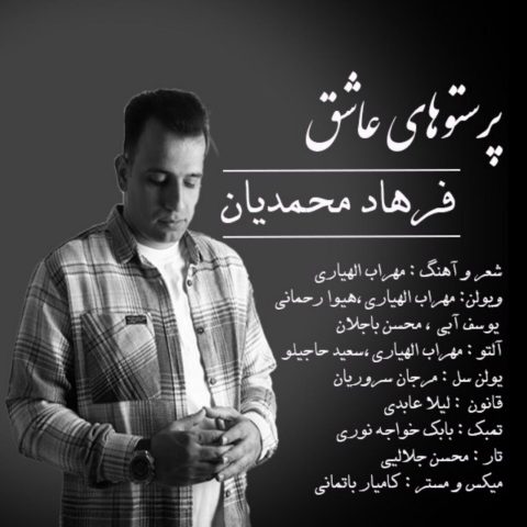 دانلود آهنگ فرهاد محمدیان پرستوهای عاشق